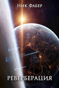 Реверберация (СИ) - Фабер Ник - Читать 📖 Читать онлайн 👀 Читаемые книги читать онлайн бесплатно 🔥 booksread-online.com