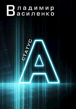 Статус А (СИ) - Василенко Владимир Сергеевич - Читать | Читать онлайн | Читаемые книги читать онлайн бесплатно | booksread-online.com