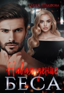 Наваждение Беса (СИ) - Левашова Елена - Читать 📖 Читать онлайн 👀 Читаемые книги читать онлайн бесплатно 🔥 booksread-online.com