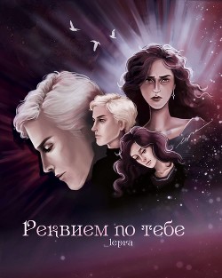Реквием по тебе (СИ) - "_lepra" - Читать 📖 Читать онлайн 👀 Читаемые книги читать онлайн бесплатно 🔥 booksread-online.com