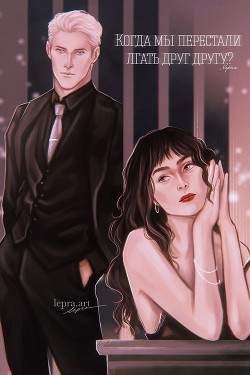 Когда мы перестали лгать друг другу? (СИ) - "_lepra" - Читать 📖 Читать онлайн 👀 Читаемые книги читать онлайн бесплатно booksread-online.com