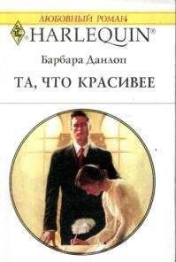 Барбара Данлоп - Та, что красивее - Читать 📖 Читать онлайн 👀 Читаемые книги читать онлайн бесплатно 🔥 booksread-online.com