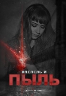Пепел и пыль (СИ) - Усович Анастасия "nastiel" - Читать | Читать онлайн | Читаемые книги читать онлайн бесплатно | booksread-online.com
