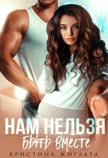 Нам нельзя быть вместе (СИ) - Жиглата Кристина - Читать 📖 Читать онлайн 👀 Читаемые книги читать онлайн бесплатно 🔥 booksread-online.com