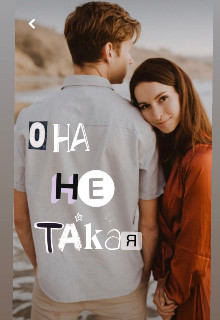Она Ne Такая (СИ) - "Koluchka" - Читать Читать онлайн Читаемые книги читать онлайн бесплатно booksread-online.com