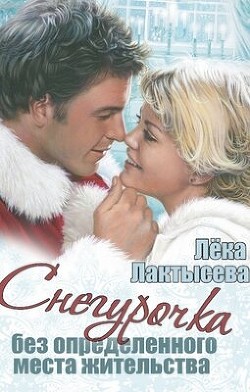 Снегурочка без определенного места жительства (СИ) - Лактысева Лека - Читать 📖 Читать онлайн 👀 Читаемые книги читать онлайн бесплатно 🔥 booksread-online.com