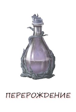 Перерождение. Книга 1 (СИ) - Верт Александр "фантаст" - Читать 📖 Читать онлайн 👀 Читаемые книги читать онлайн бесплатно 🔥 booksread-online.com