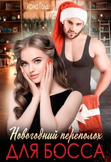 Новогодний переполох для босса (СИ) - Голд Ирма - Читать | Читать онлайн | Читаемые книги читать онлайн бесплатно | booksread-online.com