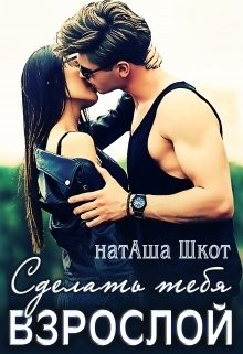 Сделать тебя взрослой (СИ) - Шкот натАша - Читать Читать онлайн Читаемые книги читать онлайн бесплатно booksread-online.com