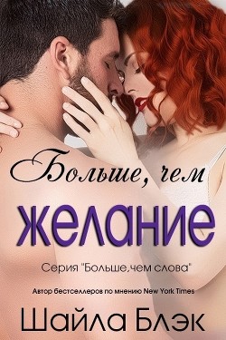 Больше, чем желание (ЛП) - Блэк Шайла - Читать Читать онлайн Читаемые книги читать онлайн бесплатно booksread-online.com