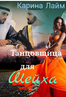Танцовщица для Шейха (СИ) - Лайм Карина - Читать Читать онлайн Читаемые книги читать онлайн бесплатно booksread-online.com