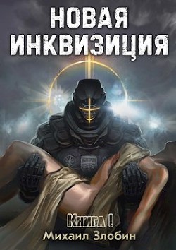 Новая Инквизиция (СИ) - Злобин Михаил - Читать 📖 Читать онлайн 👀 Читаемые книги читать онлайн бесплатно 🔥 booksread-online.com