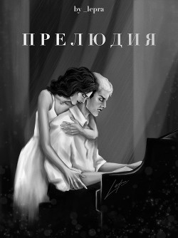 Прелюдия (СИ) - "_lepra" - Читать | Читать онлайн | Читаемые книги читать онлайн бесплатно | booksread-online.com