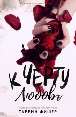 К черту любовь (ЛП) - Фишер Таррин - Читать Читать онлайн Читаемые книги читать онлайн бесплатно booksread-online.com