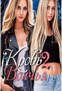 Волчья кровь 2 (СИ) - Богушева Екатерина - Читать 📖 Читать онлайн 👀 Читаемые книги читать онлайн бесплатно 🔥 booksread-online.com