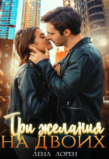 Три желания на двоих (СИ) - Лорен Лена - Читать 📖 Читать онлайн 👀 Читаемые книги читать онлайн бесплатно 🔥 booksread-online.com
