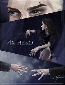 Их небо (СИ) - "_lepra" - Читать 📖 Читать онлайн 👀 Читаемые книги читать онлайн бесплатно 🔥 booksread-online.com