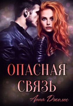 Опасная связь (СИ) - Джолос Анна - Читать 📖 Читать онлайн 👀 Читаемые книги читать онлайн бесплатно 🔥 booksread-online.com