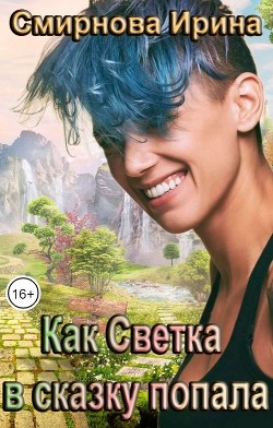 Как Светка в сказку попала (СИ) - Смирнова Ирина "cobras" - Читать | Читать онлайн | Читаемые книги читать онлайн бесплатно | booksread-online.com