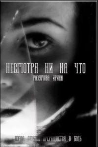 Несмотря ни на что (СИ) - Разумова Ирина "Avi" - Читать | Читать онлайн | Читаемые книги читать онлайн бесплатно | booksread-online.com
