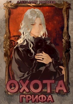 Охота Грифа (СИ) - Матвеев Александр - Читать 📖 Читать онлайн 👀 Читаемые книги читать онлайн бесплатно 🔥 booksread-online.com