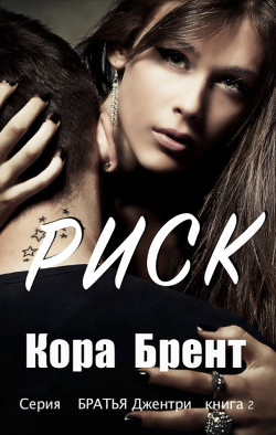 Риск (ЛП) - Брент Кора - Читать 📖 Читать онлайн 👀 Читаемые книги читать онлайн бесплатно 🔥 booksread-online.com
