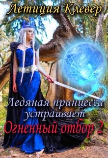 Ледяная принцесса устраивает огненный отбор 2 (СИ) - Клевер Летиция - Читать | Читать онлайн | Читаемые книги читать онлайн бесплатно | booksread-online.com