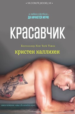 Красавчик (ЛП) - Каллихен Кристен - Читать | Читать онлайн | Читаемые книги читать онлайн бесплатно | booksread-online.com