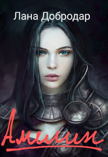 Амелин (СИ) - Добродар Лана - Читать 📖 Читать онлайн 👀 Читаемые книги читать онлайн бесплатно booksread-online.com