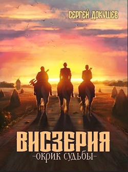 Висзерия. Окрик судьбы (СИ) - Докушев Сергей - Читать Читать онлайн Читаемые книги читать онлайн бесплатно booksread-online.com
