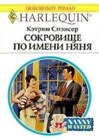 Кэтрин Спэнсер - Сокровище по имени няня - Читать 📖 Читать онлайн 👀 Читаемые книги читать онлайн бесплатно 🔥 booksread-online.com