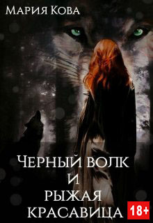 Черный волк и рыжая красавица (СИ) - Кова Мария - Читать 📖 Читать онлайн 👀 Читаемые книги читать онлайн бесплатно 🔥 booksread-online.com
