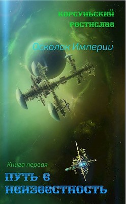 Путь в неизвестность (СИ) - Корсуньский Ростислав - Читать 📖 Читать онлайн 👀 Читаемые книги читать онлайн бесплатно 🔥 booksread-online.com