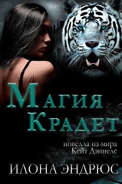 Магия крадет (ЛП) - Эндрюс Илона - Читать 📖 Читать онлайн 👀 Читаемые книги читать онлайн бесплатно 🔥 booksread-online.com