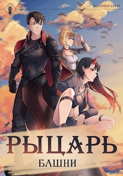 Рыцарь Башни I (СИ) - "Findroid" - Читать | Читать онлайн | Читаемые книги читать онлайн бесплатно | booksread-online.com
