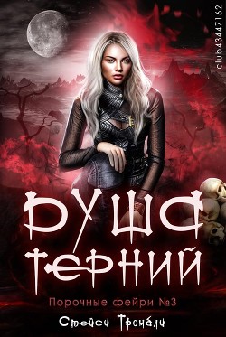Душа терний (ЛП) - Тромбли Стейси - Читать 📖 Читать онлайн 👀 Читаемые книги читать онлайн бесплатно 🔥 booksread-online.com