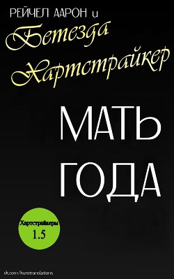 Мать года (ЛП) - Аарон Рэйчел - Читать 📖 Читать онлайн 👀 Читаемые книги читать онлайн бесплатно 🔥 booksread-online.com