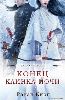 Конец клинка ночи (ЛП) - Кирк Райан - Читать 📖 Читать онлайн 👀 Читаемые книги читать онлайн бесплатно 🔥 booksread-online.com