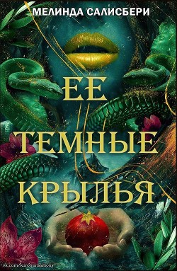 Ее темные крылья (ЛП) - Солсбери Мелинда - Читать | Читать онлайн | Читаемые книги читать онлайн бесплатно | booksread-online.com