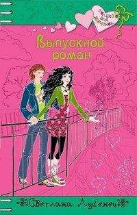 Светлана Лубенец - Выпускной роман - Читать 📖 Читать онлайн 👀 Читаемые книги читать онлайн бесплатно 🔥 booksread-online.com