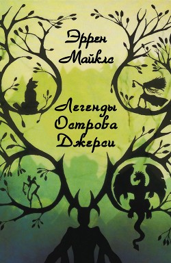 Легенды острова Джерси (ЛП) - Майклз Эррен - Читать Читать онлайн Читаемые книги читать онлайн бесплатно booksread-online.com