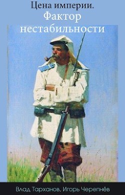 Цена империи. Фактор нестабильности (СИ) - Тарханов Влад - Читать 📖 Читать онлайн 👀 Читаемые книги читать онлайн бесплатно 🔥 booksread-online.com