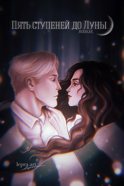 Пять ступеней до Луны (СИ) - "Rosalee_" - Читать 📖 Читать онлайн 👀 Читаемые книги читать онлайн бесплатно booksread-online.com