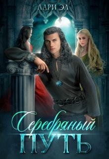 Серебряный путь (СИ) - Эл Лари - Читать Читать онлайн Читаемые книги читать онлайн бесплатно booksread-online.com