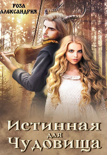 Истинная для чудовища (СИ) - Александрия Роза - Читать 📖 Читать онлайн 👀 Читаемые книги читать онлайн бесплатно 🔥 booksread-online.com
