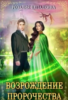 Возрождение пророчества (СИ) - Цепалкина Розалия - Читать Читать онлайн Читаемые книги читать онлайн бесплатно booksread-online.com