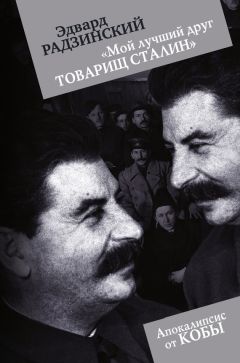 Эдвард Радзинский - Мой лучший друг товарищ Сталин - Читать 📖 Читать онлайн 👀 Читаемые книги читать онлайн бесплатно 🔥 booksread-online.com