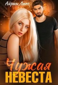 Чужая невеста. Я тебя украл (СИ) - Лакс Айрин - Читать 📖 Читать онлайн 👀 Читаемые книги читать онлайн бесплатно 🔥 booksread-online.com
