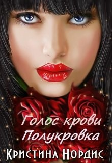 Голос крови. Полукровка (СИ) - Нордис Кристина - Читать Читать онлайн Читаемые книги читать онлайн бесплатно booksread-online.com