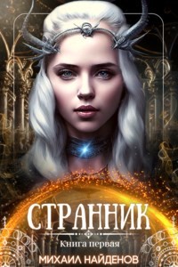 Странник (СИ) - Найденов Михаил - Читать | Читать онлайн | Читаемые книги читать онлайн бесплатно | booksread-online.com